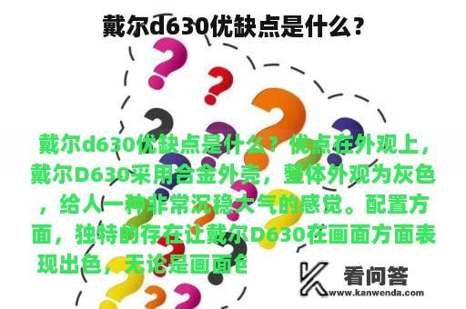 戴尔d630优缺点是什么？