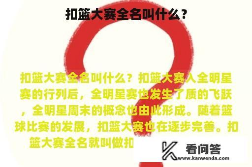 扣篮大赛全名叫什么？