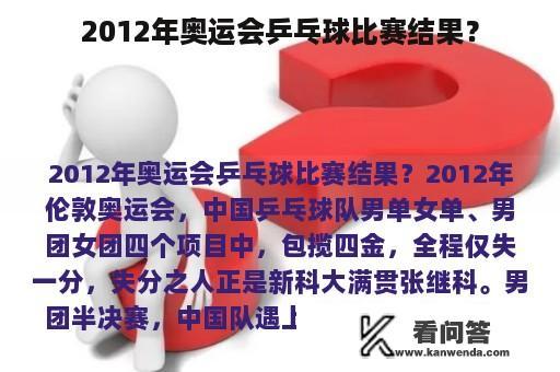 2012年奥运会乒乓球比赛结果？