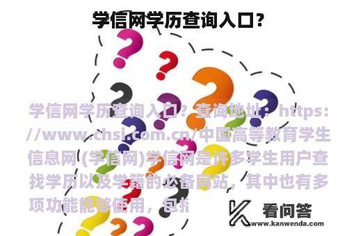 学信网学历查询入口？