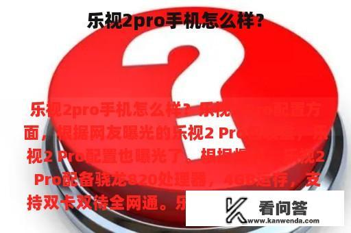 乐视2pro手机怎么样？