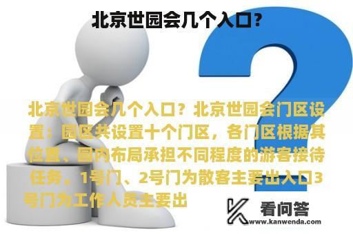 北京世园会几个入口？