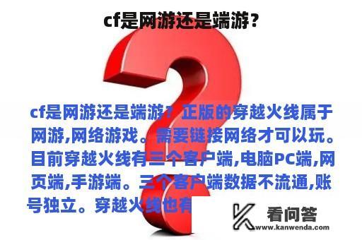 cf是网游还是端游？