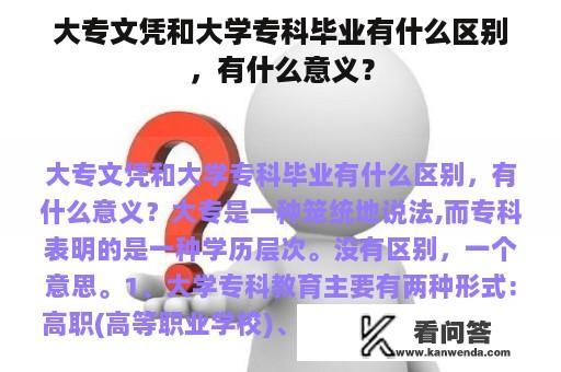 大专文凭和大学专科毕业有什么区别，有什么意义？