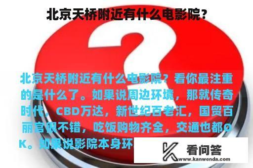 北京天桥附近有什么电影院？