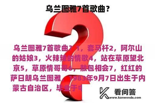 乌兰图雅7首歌曲？