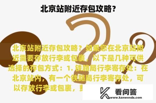 北京站附近存包攻略？