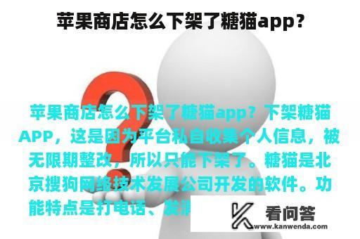 苹果商店怎么下架了糖猫app？