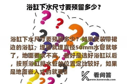 浴缸下水尺寸要预留多少？