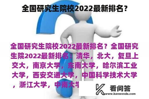 全国研究生院校2022最新排名？