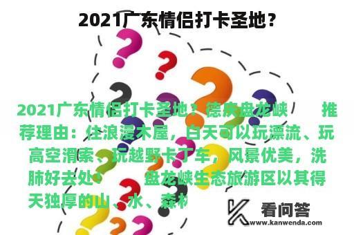 2021广东情侣打卡圣地？