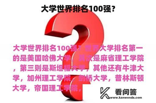 大学世界排名100强？