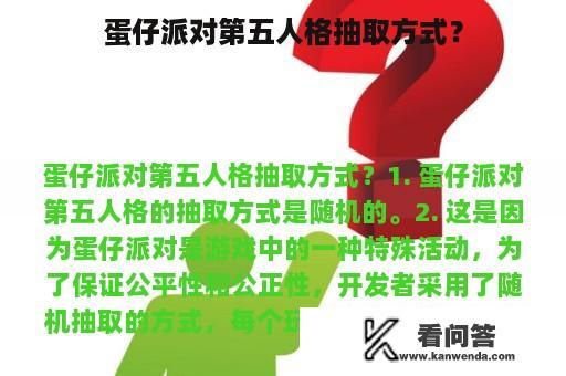 蛋仔派对第五人格抽取方式？