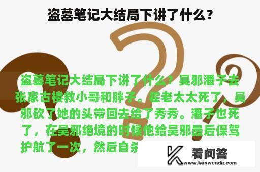 盗墓笔记大结局下讲了什么？