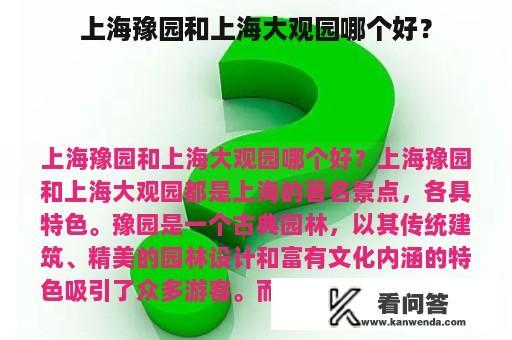 上海豫园和上海大观园哪个好？