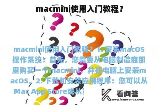 macmini使用入门教程？