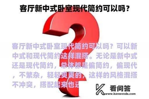 客厅新中式卧室现代简约可以吗？