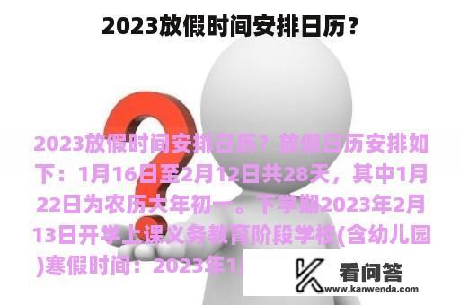 2023放假时间安排日历？