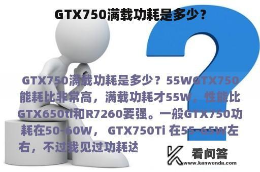 GTX750满载功耗是多少？