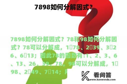 7898如何分解因式？