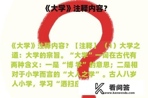 《大学》注释内容？