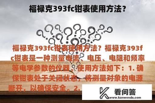 福禄克393fc钳表使用方法？