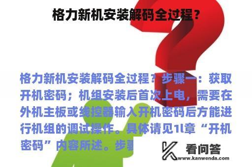 格力新机安装解码全过程？