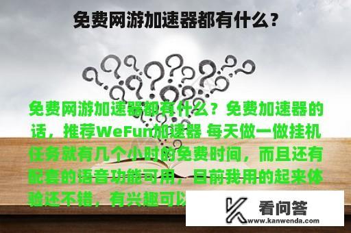 免费网游加速器都有什么？