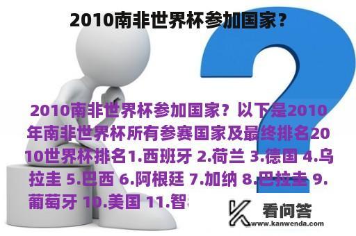 2010南非世界杯参加国家？