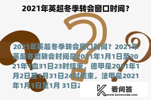 2021年英超冬季转会窗口时间？