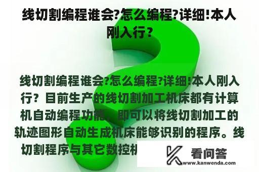 线切割编程谁会?怎么编程?详细!本人刚入行？