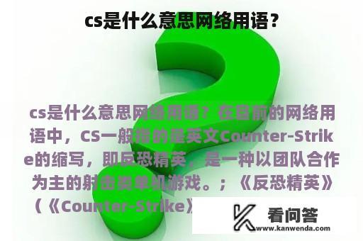 cs是什么意思网络用语？