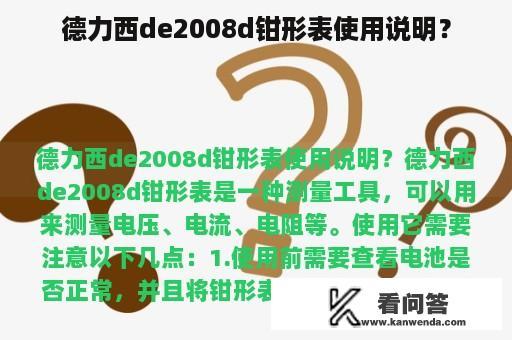 德力西de2008d钳形表使用说明？