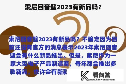 索尼回音壁2023有新品吗？