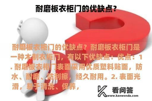 耐磨板衣柜门的优缺点？