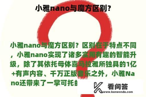 小雅nano与魔方区别？