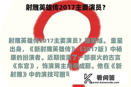 射雕英雄传2017主要演员？