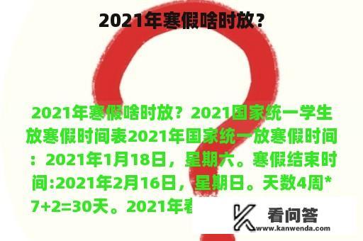 2021年寒假啥时放？