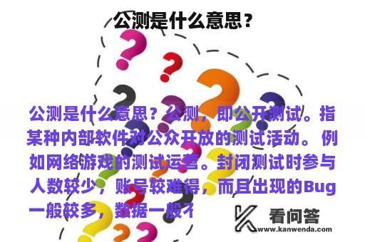 公测是什么意思？