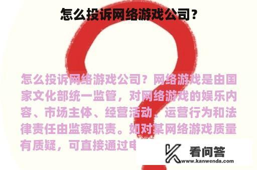 怎么投诉网络游戏公司？