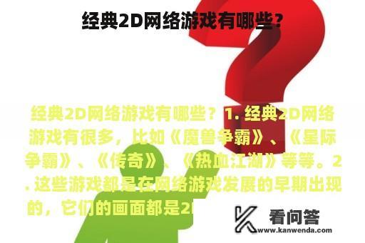 经典2D网络游戏有哪些？