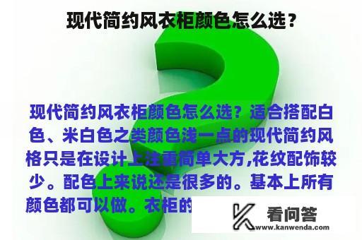 现代简约风衣柜颜色怎么选？