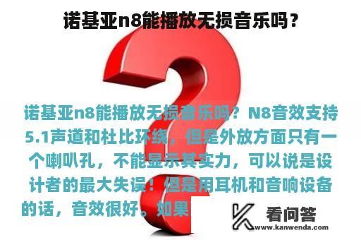 诺基亚n8能播放无损音乐吗？