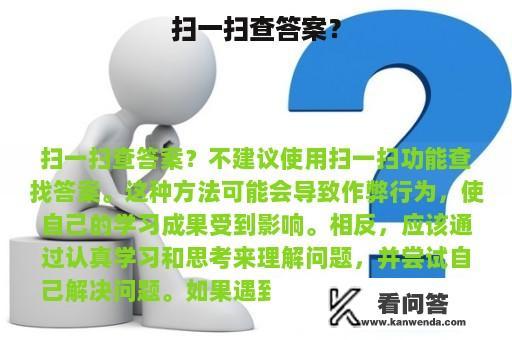 扫一扫查答案？