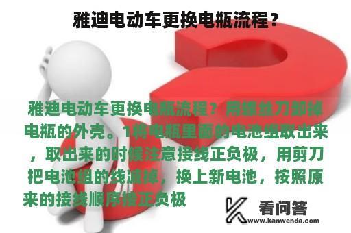 雅迪电动车更换电瓶流程？