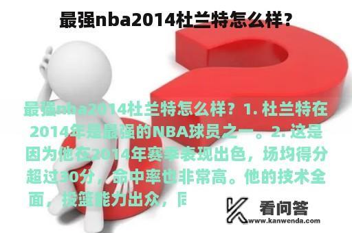 最强nba2014杜兰特怎么样？