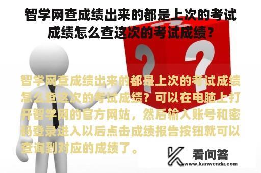 智学网查成绩出来的都是上次的考试成绩怎么查这次的考试成绩？