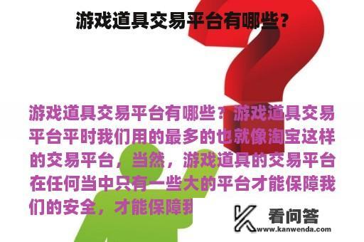 游戏道具交易平台有哪些？