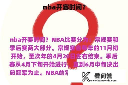 nba开赛时间？