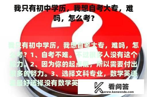 我只有初中学历，我想自考大专，难吗，怎么考？